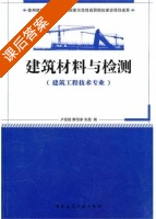 建筑材料与检测 课后答案 (卢经杨 解恒参) - 封面