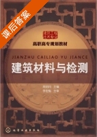 建筑材料与检测 课后答案 (李宏魁 周明月) - 封面