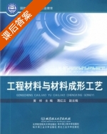 工程材料与材料成形工艺 课后答案 (黄祥) - 封面