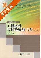 工程材料与材料成形工艺 第二版 课后答案 (王纪安) - 封面