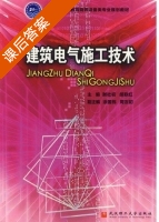 建筑电气施工技术 课后答案 (谢社初 胡联红) - 封面