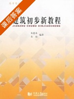 建筑初步新教程 课后答案 (朱德本 朱琦) - 封面