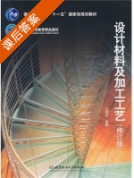 设计材料及加工工艺 修订版 课后答案 (江湘芸) - 封面