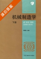 机械制造学 下册 课后答案 (程耀东) - 封面