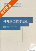 材料成型技术基础 课后答案 (徐萃萍 孙方红) - 封面