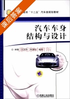 汽车车身结构与设计 课后答案 (林程 王文伟) - 封面
