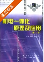 机电一体化原理及应用 第二版 课后答案 (姚伯威 吕强) - 封面