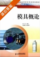 模具概论 课后答案 (苏伟 张红梅) - 封面