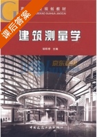 建筑测量学 课后答案 (邹积亭) - 封面