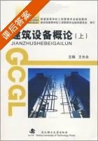 建筑设备概论 上册 课后答案 (王长永) - 封面