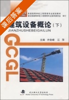 建筑设备概论 下册 课后答案 (齐俊峰 江萍) - 封面