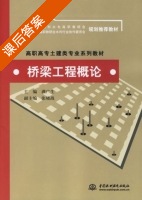 桥梁工程概论 课后答案 (满广生) - 封面