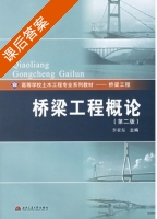 桥梁工程概论 第二版 课后答案 (李亚东) - 封面