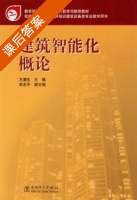 建筑智能化概论 课后答案 (方潜生) - 封面