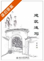 建筑速写 课后答案 (张峰) - 封面