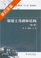 混凝土及砌体结构 第二版 课后答案 (黄炜 薛建阳) - 封面