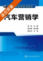 汽车营销学 课后答案 (孟欣 常红梅) - 封面