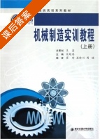 机械制造实训教程 上册 课后答案 (宋超英) - 封面