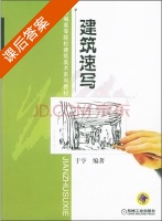 建筑速写 课后答案 (于亨) - 封面