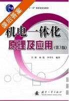 机电一体化原理及应用 第三版 课后答案 (吕强 孙锐) - 封面