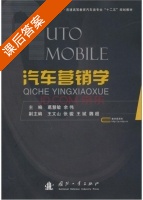汽车营销学 课后答案 (葛慧敏 余伟) - 封面