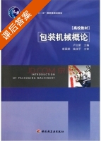 包装机械概论 课后答案 (卢立新) - 封面