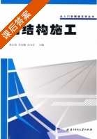 钢结构施工 课后答案 (徐占发 吴金驰) - 封面