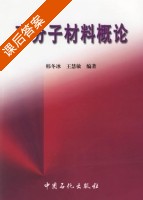 高分子材料概论 课后答案 (韩冬冰 王慧敏) - 封面