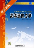 高等流体力学 课后答案 (周云龙 郭婷婷) - 封面