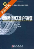建筑装饰施工组织与管理 课后答案 (陈守兰) - 封面