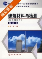 建筑材料与检测 附检测报告 课后答案 (张健) - 封面