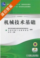 机械技术基础 课后答案 (田鸣) - 封面