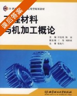 工程材料与机加工概论 课后答案 (付廷龙 陈凌) - 封面
