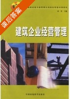 建筑企业经营管理 修订版 课后答案 (吴兴国) - 封面