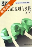 机械CAD原理与实践 第二版 课后答案 (肖刚 李学志) - 封面