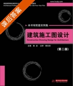 建筑施工图设计 第二版 课后答案 (黄鷁) - 封面