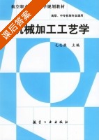 机械加工工艺学 课后答案 (毛志康) - 封面