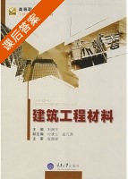 建筑工程材料 课后答案 (刘炯宇) - 封面