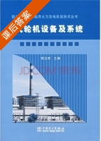汽轮机设备及系统 课后答案 (胡念苏) - 封面