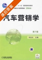汽车营销学 第二版 课后答案 (何宝文) - 封面