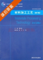 材料加工工艺 第二版 课后答案 (黄天佑) - 封面
