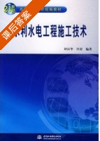 水利水电工程施工技术 课后答案 (钟汉华 冷涛) - 封面