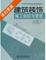 建筑装饰施工组织与管理 课后答案 (孙耀乾 张昊) - 封面