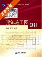 建筑施工图设计 课后答案 (徐锡权 陈秀云) - 封面