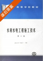 水利水电工程施工技术 第二版 课后答案 (杨康宁) - 封面