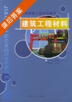 建筑工程材料 课后答案 (杨光华) - 封面