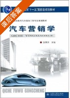 汽车营销学 课后答案 (张国方) - 封面