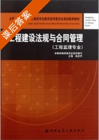 工程建设法规与合同管理 课后答案 (本教材编审委员会 组织编写) - 封面