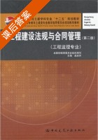 工程建设法规与合同管理 第二版 课后答案 (占启芳) - 封面
