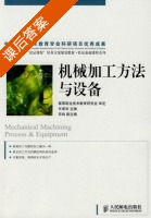 机械加工方法与设备 课后答案 (牛荣华) - 封面